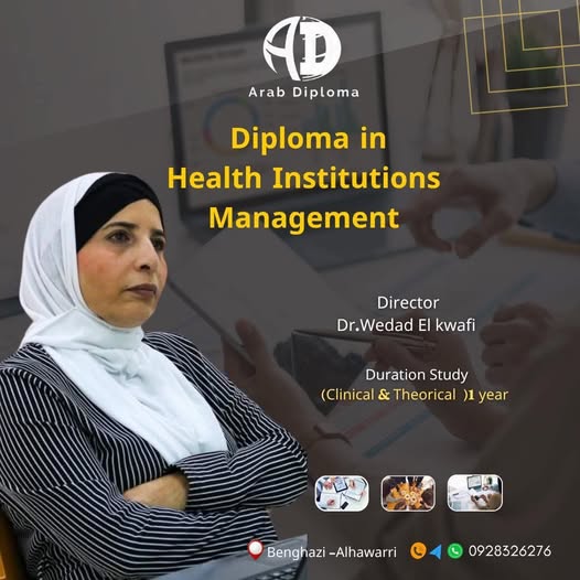 التسجيل ببرنامج الدبلومة المهنية التخصصية في مجال ادارة المؤسسات الصحية
