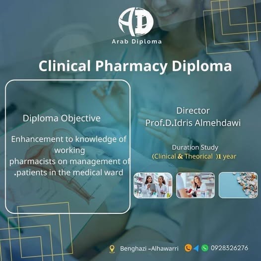 قرب بدء الدبلومة المهنية في مجال الصيدلة السريرية
