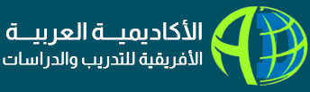 الأكاديميـــة العربيـــة الأفريقية للتدريب والدراسات