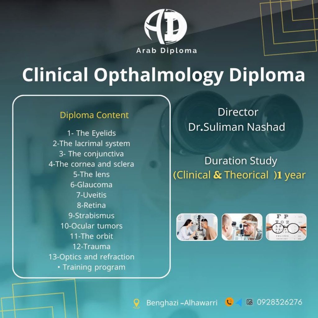 الدبلومة المهنية في مجال طب العيون