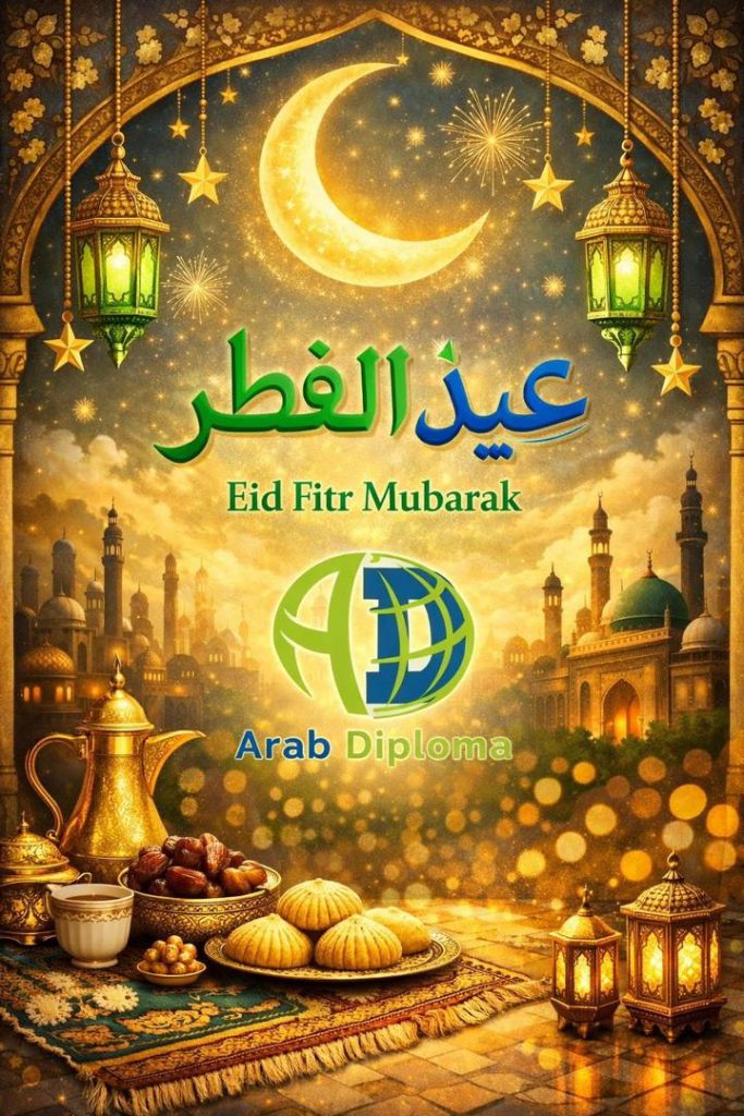 عيد الفطر المبارك